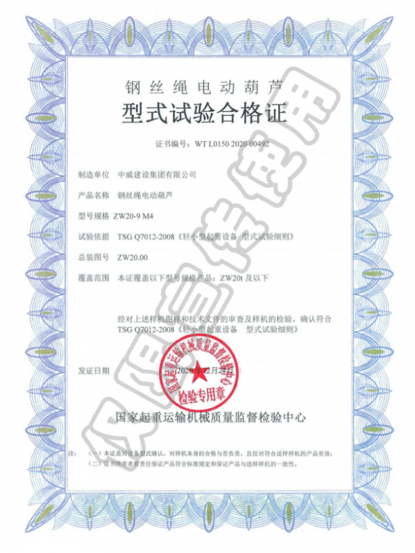 鋼絲繩電動葫蘆型式試驗合格證