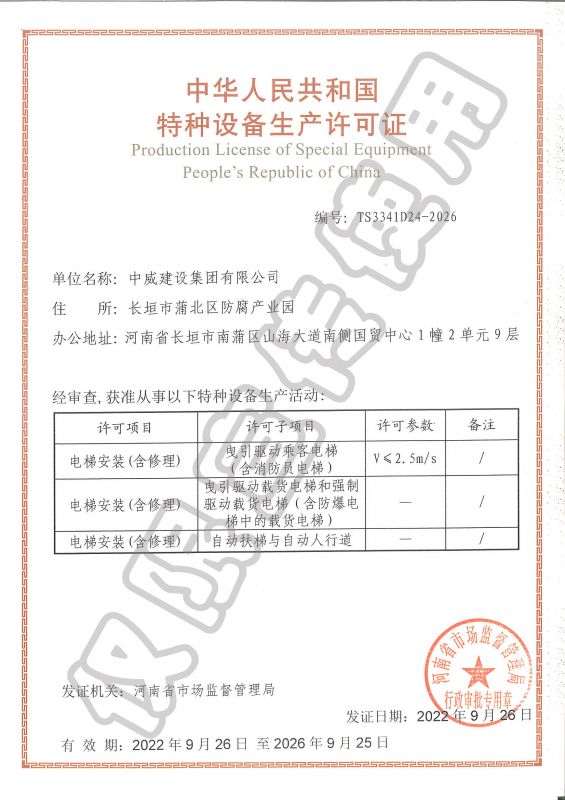 特種設備生產許可證（電梯安裝含修理）