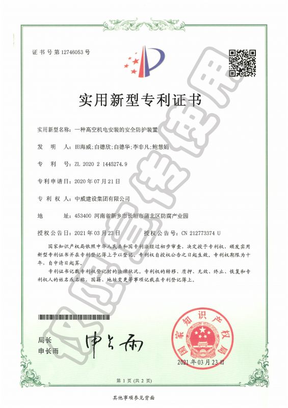 實用新型專利證書：一種高空機電安裝的安全防護裝置