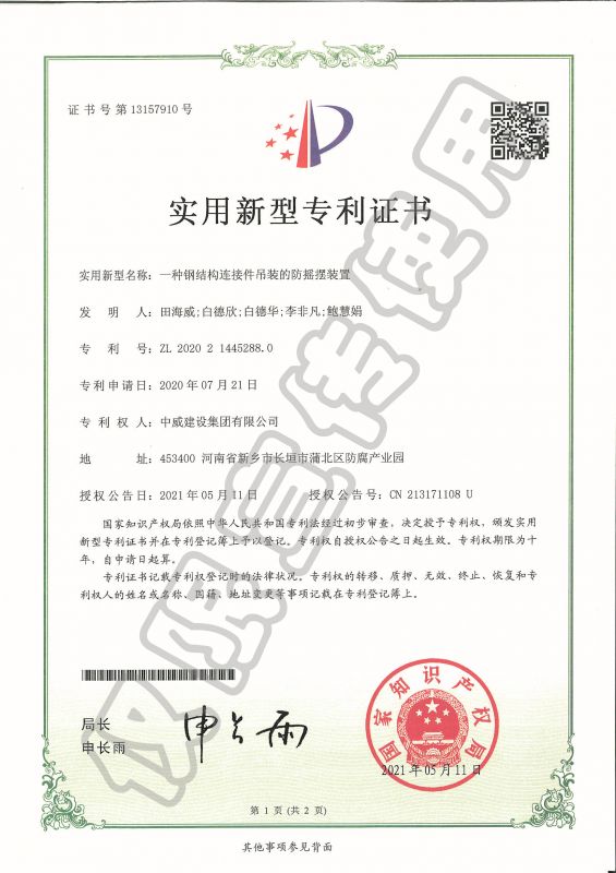 實用新型專利證書：一種鋼結構連接件吊裝的防搖擺裝置