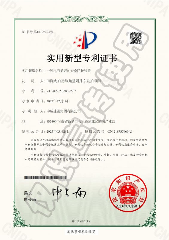 實用新型專利證書：一種電石抓取的安全防護裝置