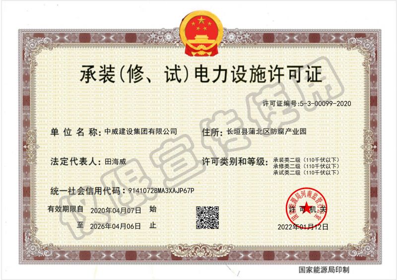 承裝（修、試）電力設施許可證