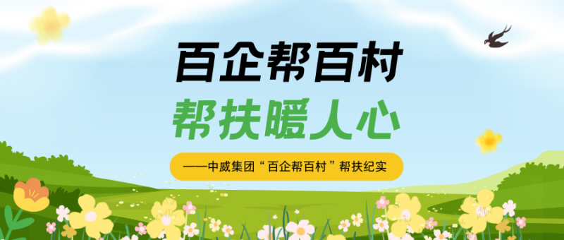 百企幫百村  幫扶暖人心 丨中威集團“百企幫百村”幫扶紀實